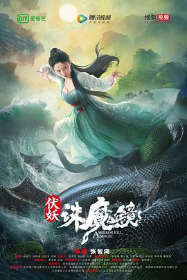 伏妖·诛魔镜 高清封面
