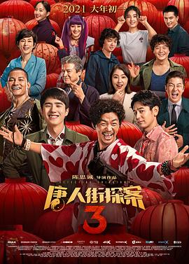 唐人街探案3 高清封面