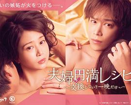 夫妇圆满秘诀~不交换吗?仅此一晚~ 高清封面