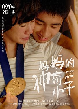 妈妈的神奇小子 高清封面