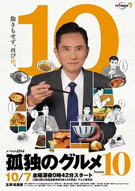孤独的美食家第十季 高清封面