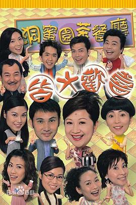 皆大欢喜时装版 高清封面