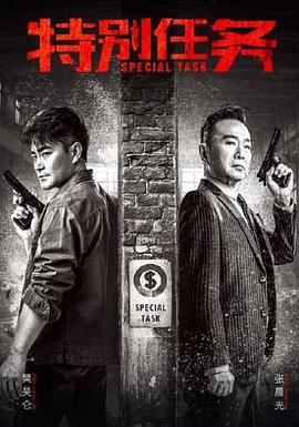 特别任务 高清封面