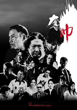 夺帅 高清封面