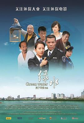 绿水 高清封面