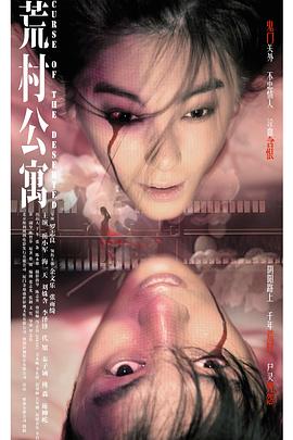 荒村公寓 高清封面