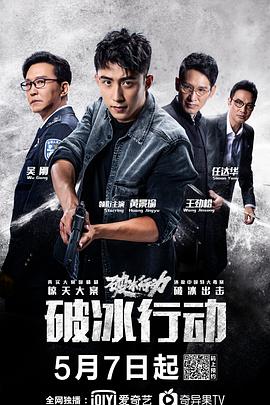 破冰行动 高清封面