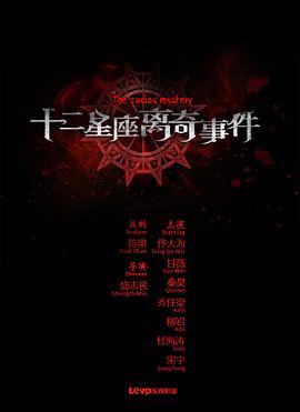 十二星座离奇事件 高清封面