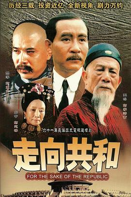 走向共和 高清封面