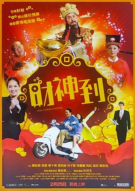 财神到 高清封面