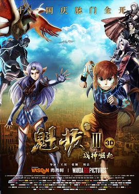 魁拔Ⅲ战神崛起 高清封面