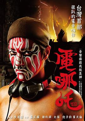 电哪吒 高清封面