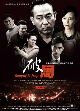 破局 高清封面