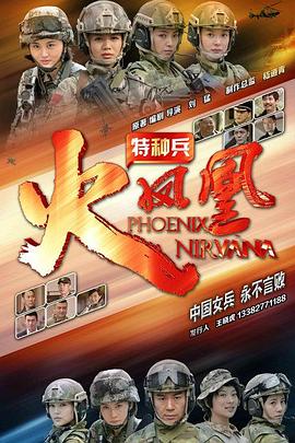 特种兵之火凤凰 高清封面