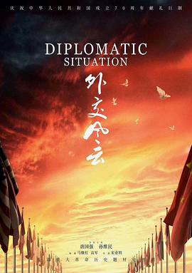 外交风云2019 高清封面