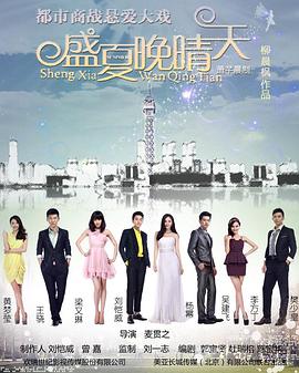 盛夏晚晴天 高清封面