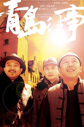 青岛往事 高清封面