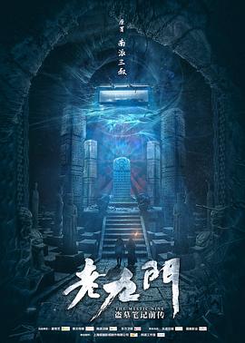 老九门 高清封面