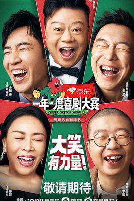 一年一度喜剧大赛第二季 高清封面