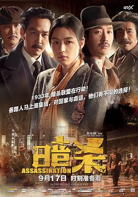 暗杀 高清封面