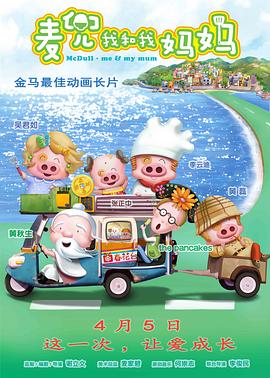 麦兜·我和我妈妈 高清封面