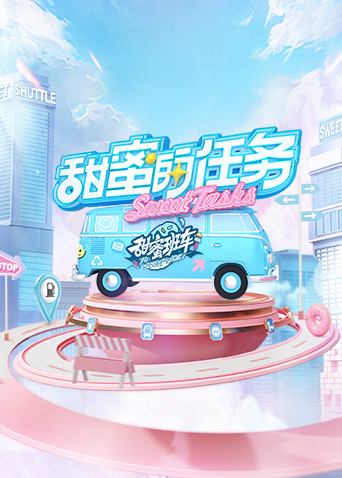 甜蜜的任务2022 高清封面