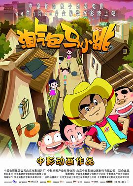 淘气包马小跳 高清封面