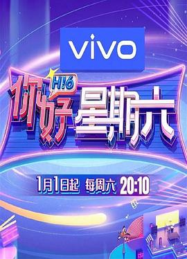 你好,星期六 高清封面