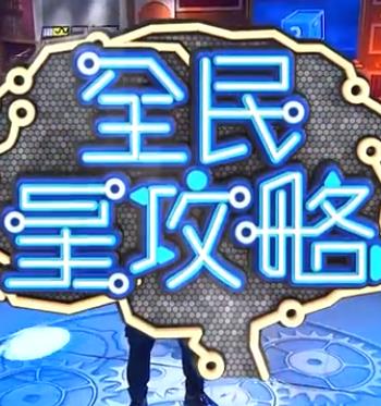 全民星攻略 高清封面
