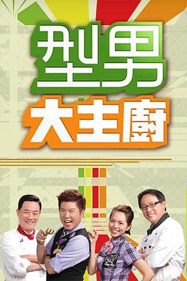 型男大主厨 高清封面