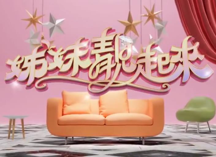 姊妹靓起来 高清封面