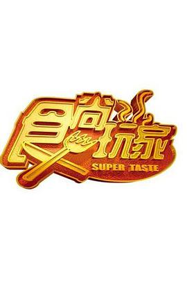 食尚玩家 高清封面