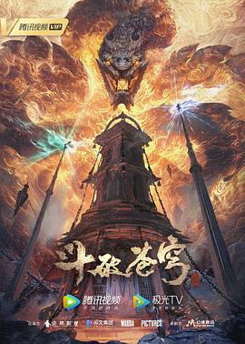 斗破苍穹年番 高清封面