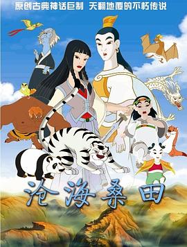 沧海桑田 高清封面