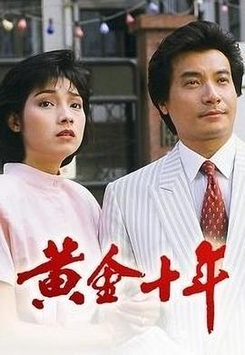 黄金十年粤语 高清封面
