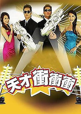 天才冲冲冲 高清封面