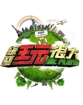 综艺玩很大 高清封面