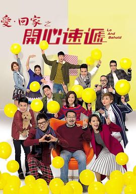 爱·回家之开心速递 高清封面