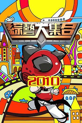 综艺大集合 高清封面