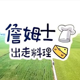 詹姆士出走料理 高清封面