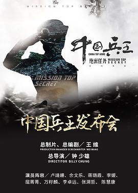中国兵王·绝密任务 高清封面