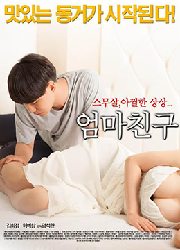 妈妈的朋友 高清封面