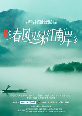 春风又绿江南岸 高清封面