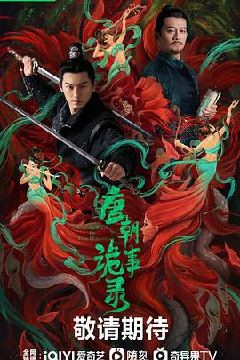 唐朝诡事录 高清封面