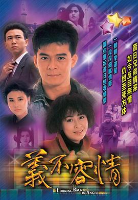 义不容情粤语 高清封面