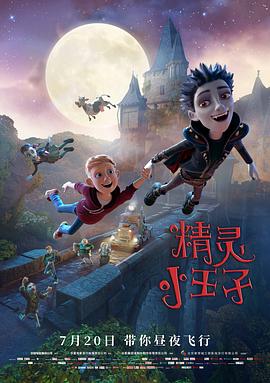 精灵小王子 高清封面