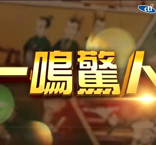 一鸣惊人 高清封面