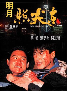 明月照尖东 高清封面