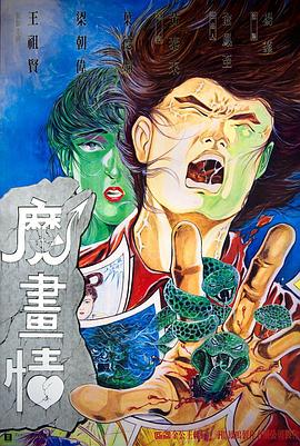 魔画情 高清封面