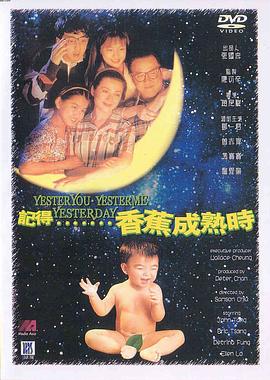 记得香蕉成熟时 高清封面